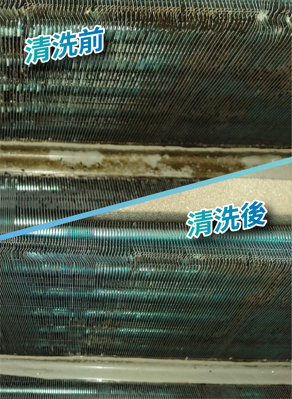冷氣清洗後，吹出來的不只是涼風，還有好空氣！